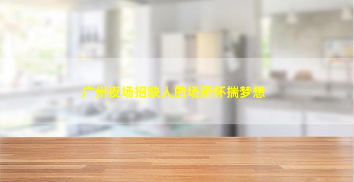 常德夜总会招聘