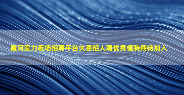 辽宁KTV招聘